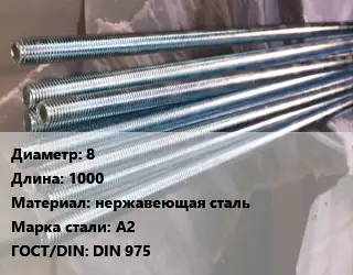 Шпилька стальная 8 L=1000 нержавеющая сталь Сталь: А2 ГОСТ: DIN 975